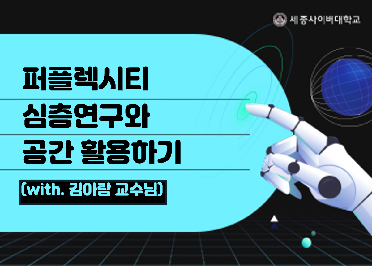 정보 큐레이션 최강자, 퍼플렉시티! 심도 있는 리서치부터 '공간(Collections)' 기능을 활용한 지식 관리 및 팀 협업 노하우를 상세히 알려드립니다.