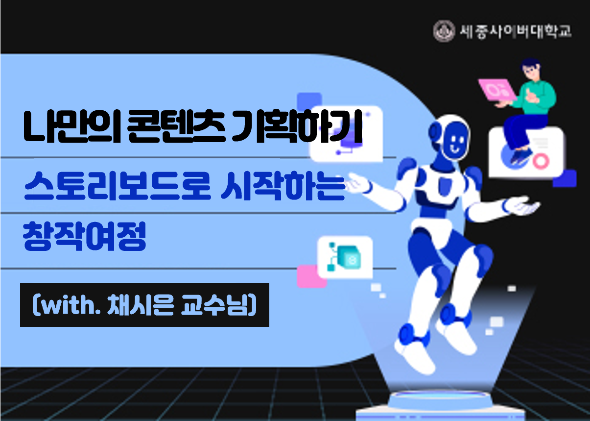 아이디어를 눈앞의 결과로! 막연한 생각을 구체적인 스토리보드로 전환하여 매력적인 영상, 글, 디자인 등 나만의 콘텐츠를 체계적으로 기획하는 방법을 배웁니다.