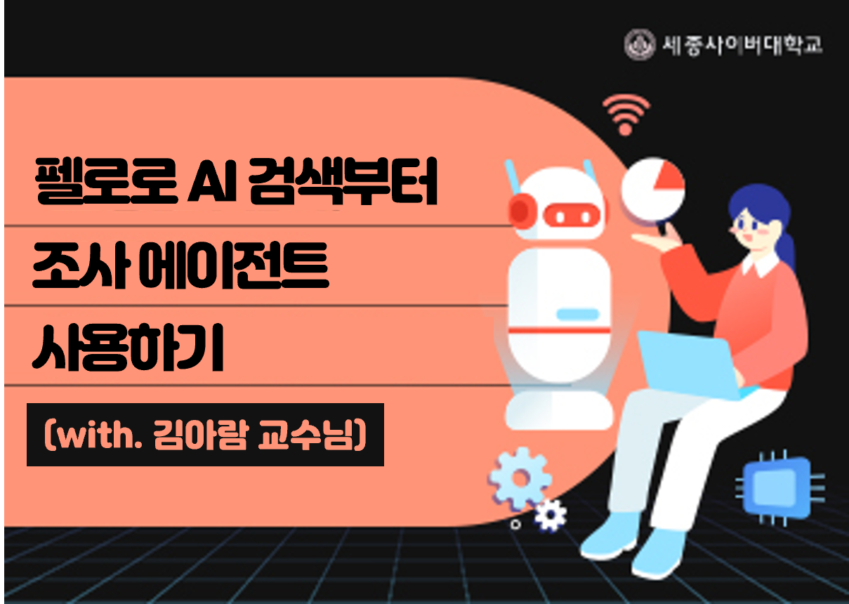 단순 검색을 넘어선 지능형 조사! 펠로(Perlour)의 혁신적인 AI 검색 기능과, 스스로 정보를 수집/분석하는 조사 에이전트 활용법을 마스터하세요.