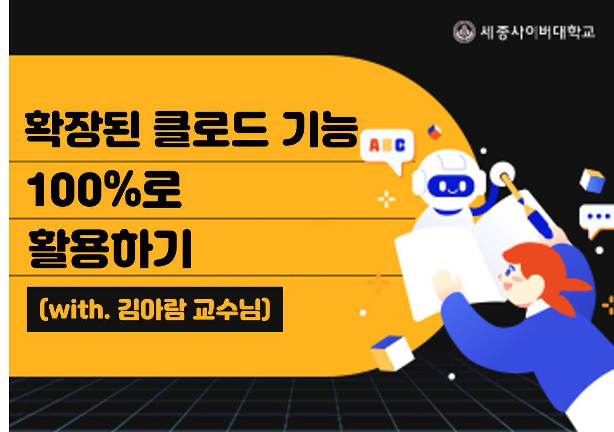 클로드 3의 숨겨진 잠재력 해방! 대용량 문서 분석, 고급 추론, 멀티모달 기능 등 확장된 클로드(Claude)의 모든 기능을 업무와 학습에 완벽하게 활용하는 방법을 배웁니다.