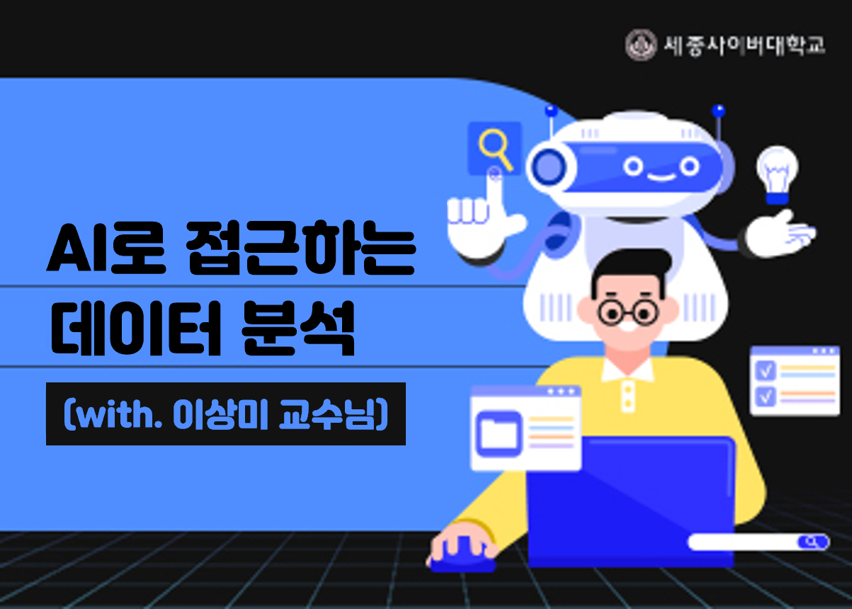 데이터 분석, 더 이상 어렵지 않다! 복잡한 통계 지식 없이도 AI 도구를 활용하여 데이터를 불러오고, 시각화하며, 의미 있는 인사이트를 도출하는 실전 노하우를 익힙니다.