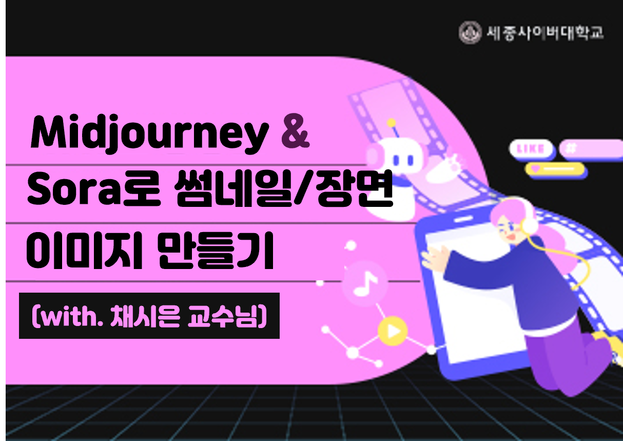 최고 수준의 AI 비주얼 창작! Midjourney와 Sora를 활용해 시선을 사로잡는 썸네일 이미지와 영상 장면을 빠르고 쉽게 제작하는 방법을 배울 수 있습니다.