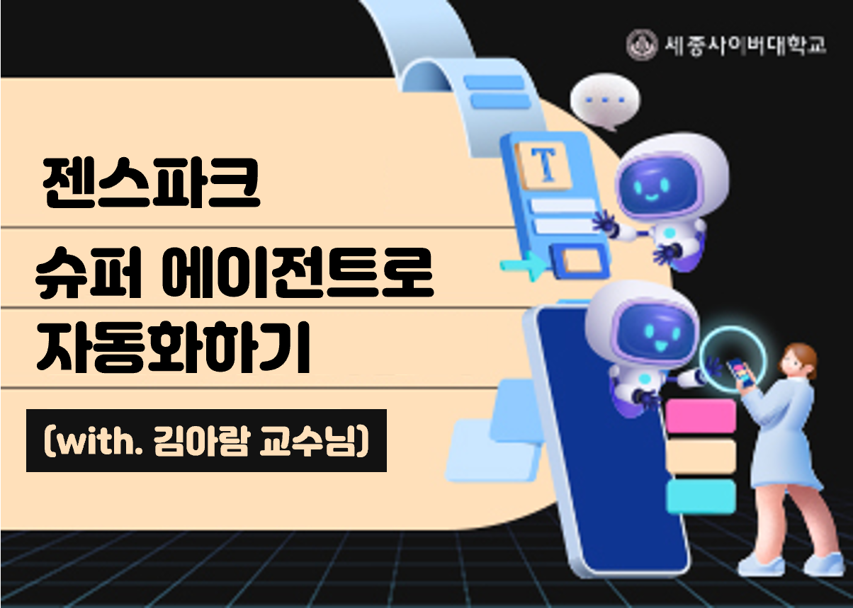 나만의 만능 자동화 비서! 젠스파크(GenSpark)의 슈퍼 에이전트를 설정하여 여러 단계를 거치는 복잡한 반복 작업을 한 번에 자동 처리하는 방법을 익힐 수 있습니다.