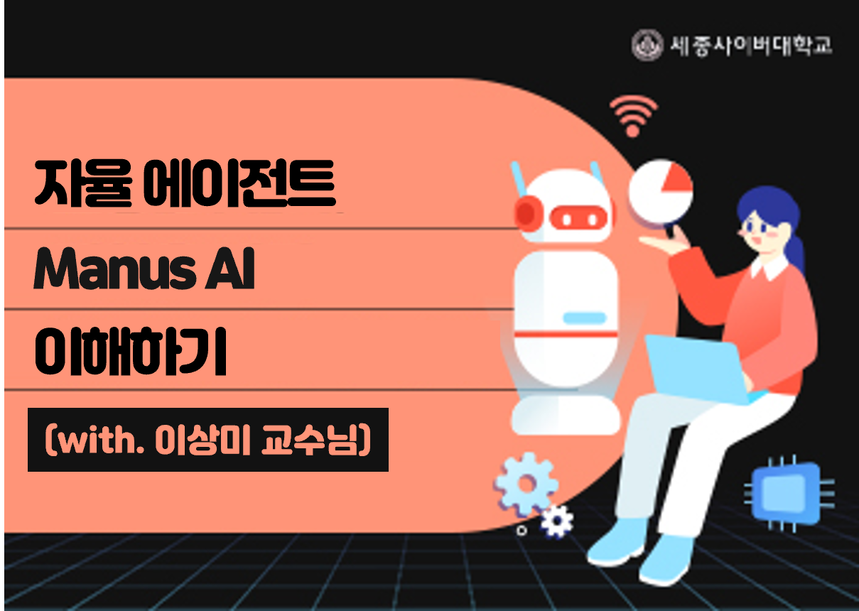 스스로 일하는 미래 AI의 핵심!  인간의 개입 없이 목표를 설정하고, 계획하고, 실행하는 자율 에이전트 Manus AI의 작동 원리와 활용 가능성을 심층적으로 분석할 수 있습니다.