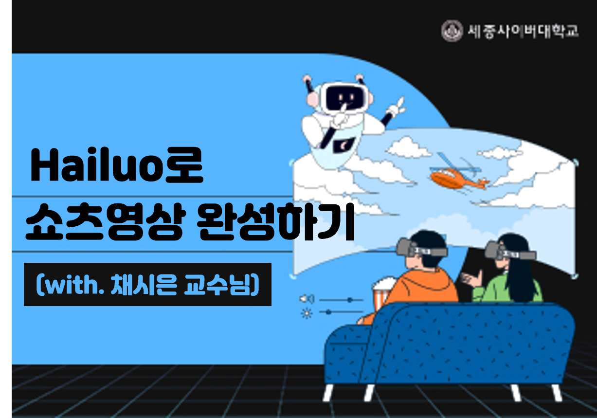 고퀄리티 쇼츠 영상 제작 끝판왕! Hailuo를 이용해 음악, 이미지, 텍스트를 조합하여 시선을 끄는 매력적인 쇼츠 영상을 뚝딱 완성하는 비법을 전수합니다.