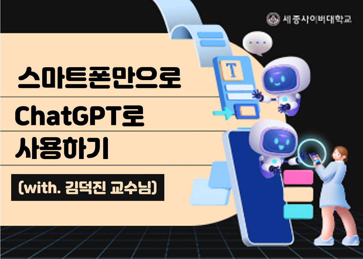 주머니 속 만능 AI 비서!  PC 없이 스마트폰 하나로 ChatGPT의 모든 기능을 활용하는 방법, 음성 대화, 이미지 분석 등 모바일 활용 꿀팁을 집중적으로 알려드립니다.