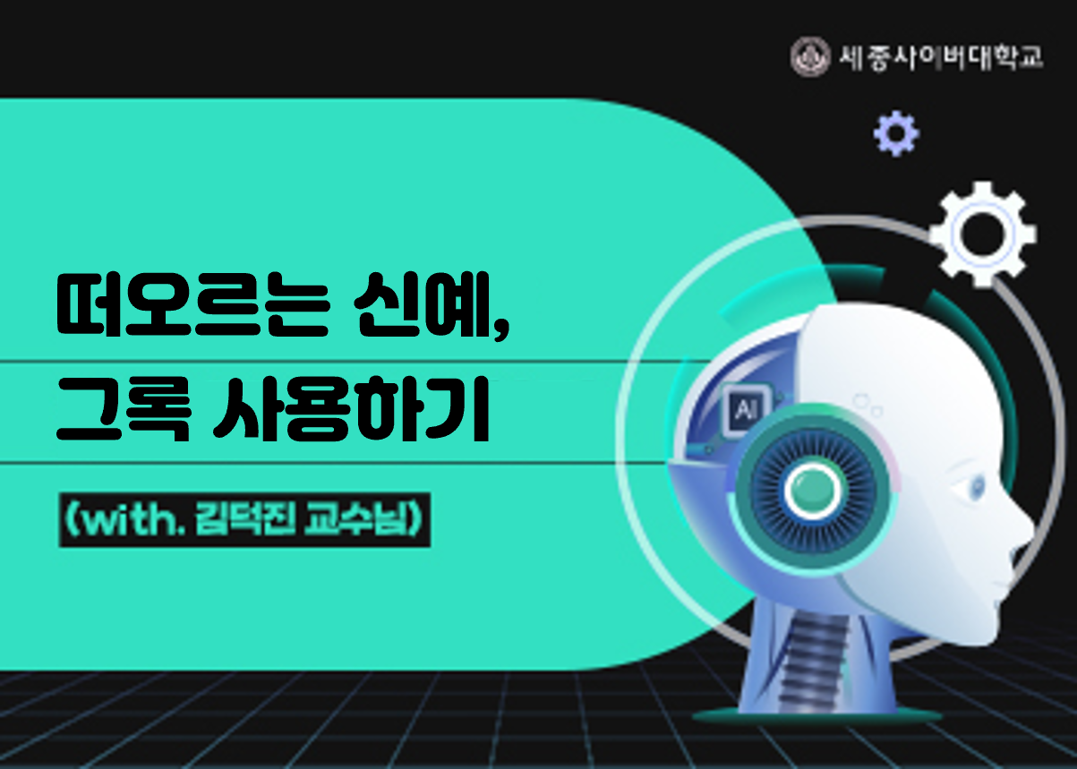 새로운 AI, 그록(Grok)의 매력을 파헤쳐 봅니다! 톡톡 튀는 유머 감각과 실시간 정보 접근 능력을 갖춘 그록을 일상에서 재미있고 유용하게 활용하는 방법을 쉽고 빠르게 배워가세요!