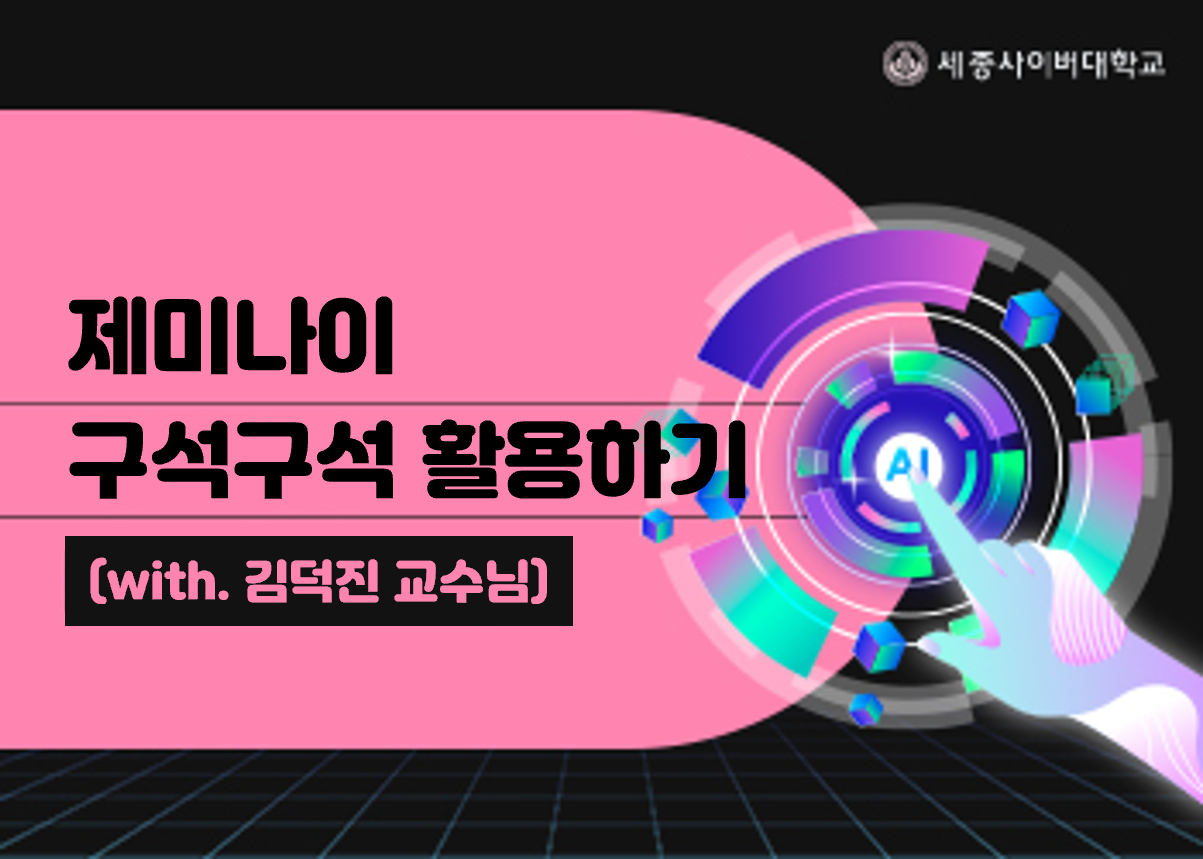 제미나이를 활용한 생산성 극대화 비법! 제니나이를 활용하여 학업과 일상에 필요한 AI 활용 꿀팁을 구석구석 알려드립니다.